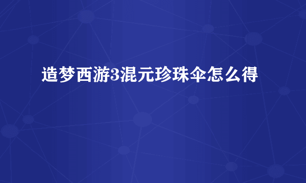 造梦西游3混元珍珠伞怎么得