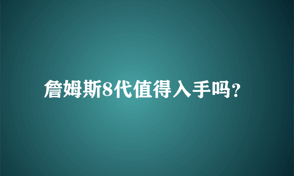 詹姆斯8代值得入手吗？