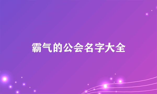 霸气的公会名字大全