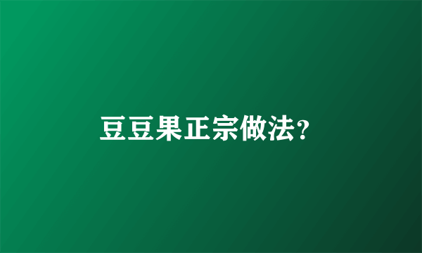 豆豆果正宗做法？