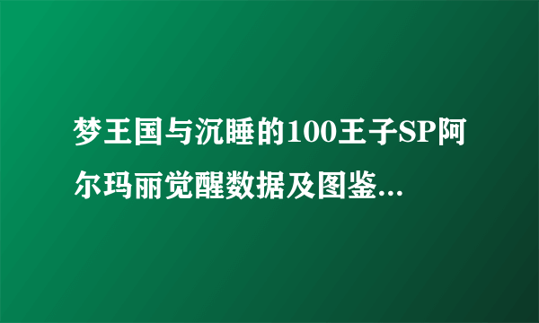 梦王国与沉睡的100王子SP阿尔玛丽觉醒数据及图鉴 梦100国服SP阿尔玛丽觉醒技能