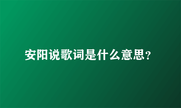 安阳说歌词是什么意思？