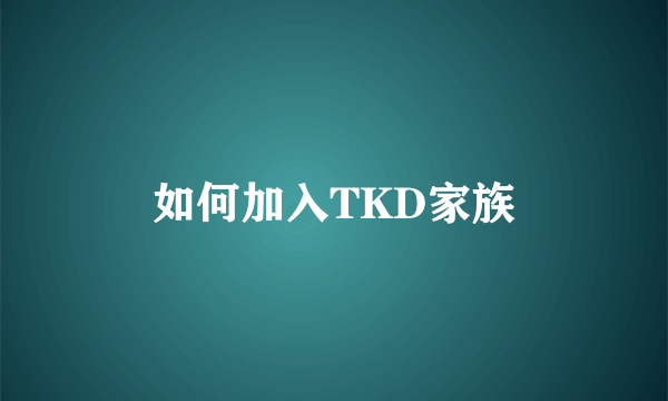 如何加入TKD家族