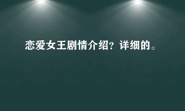 恋爱女王剧情介绍？详细的。