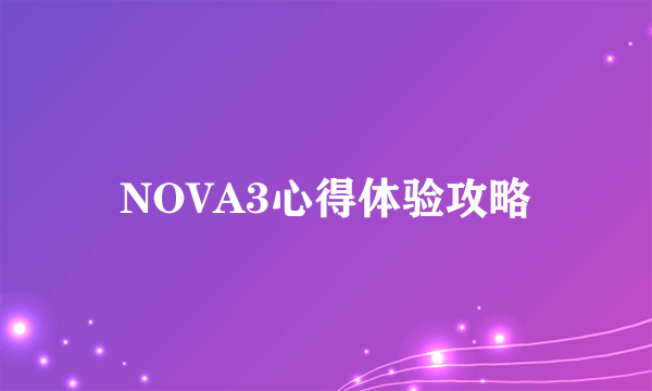 NOVA3心得体验攻略