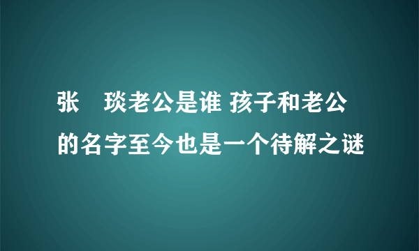 张棪琰老公是谁 孩子和老公的名字至今也是一个待解之谜