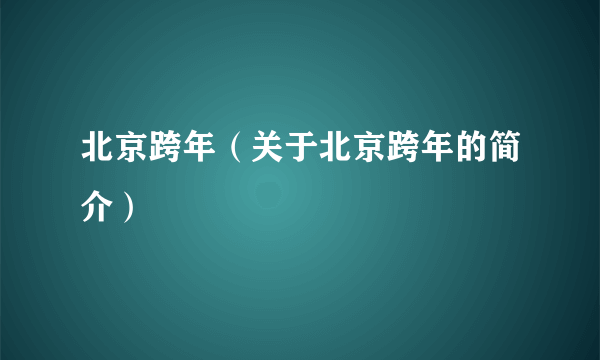 北京跨年（关于北京跨年的简介）