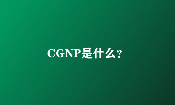 CGNP是什么？