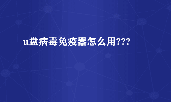 u盘病毒免疫器怎么用???