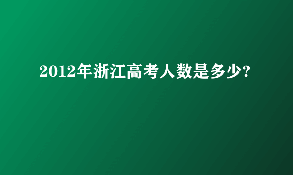 2012年浙江高考人数是多少?