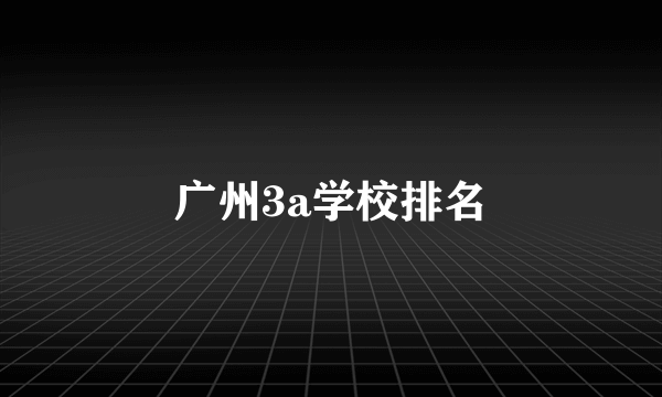 广州3a学校排名