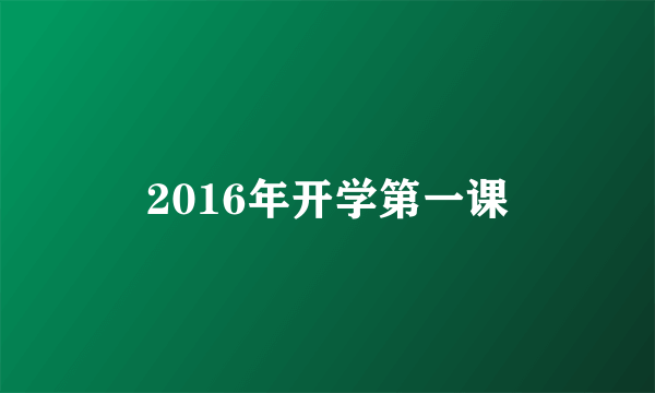 2016年开学第一课