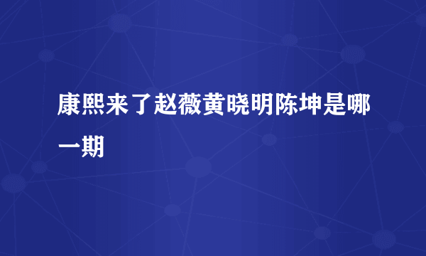 康熙来了赵薇黄晓明陈坤是哪一期