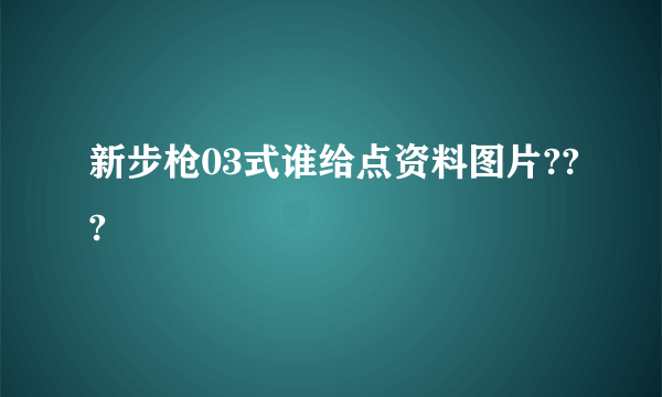 新步枪03式谁给点资料图片???