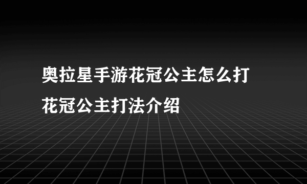 奥拉星手游花冠公主怎么打 花冠公主打法介绍