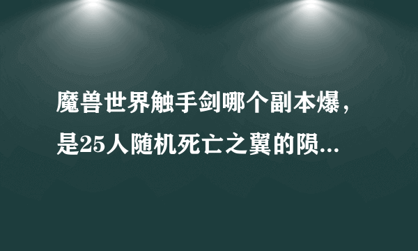 魔兽世界触手剑哪个副本爆，是25人随机死亡之翼的陨落还是巨龙之魂