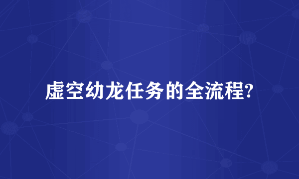 虚空幼龙任务的全流程?