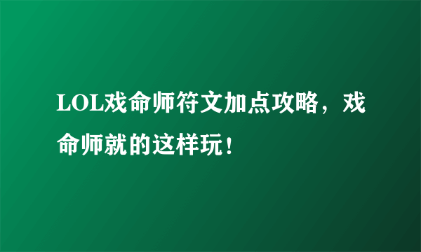 LOL戏命师符文加点攻略，戏命师就的这样玩！