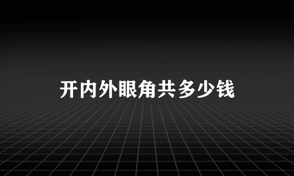 开内外眼角共多少钱