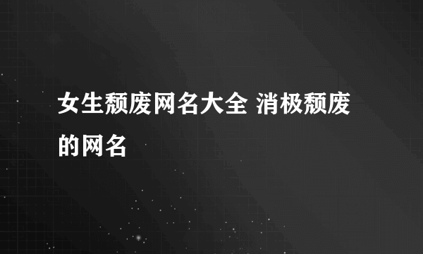 女生颓废网名大全 消极颓废的网名