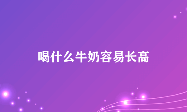 喝什么牛奶容易长高