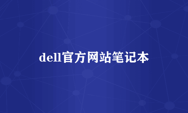 dell官方网站笔记本