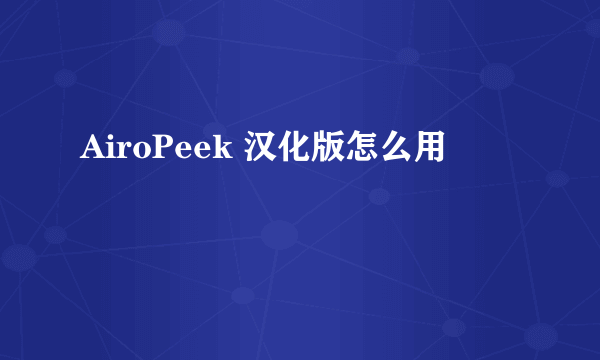 AiroPeek 汉化版怎么用