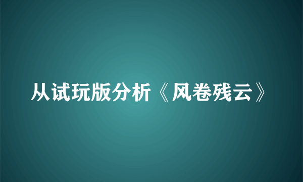 从试玩版分析《风卷残云》