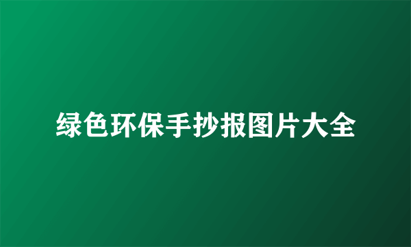 绿色环保手抄报图片大全