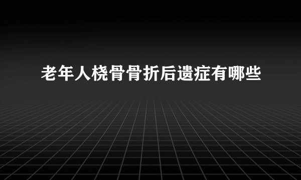 老年人桡骨骨折后遗症有哪些