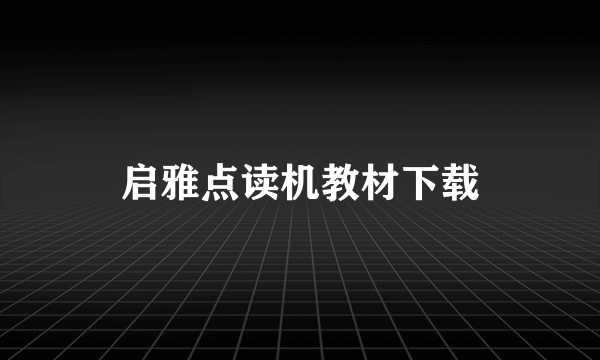 启雅点读机教材下载