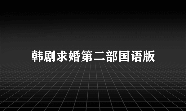 韩剧求婚第二部国语版