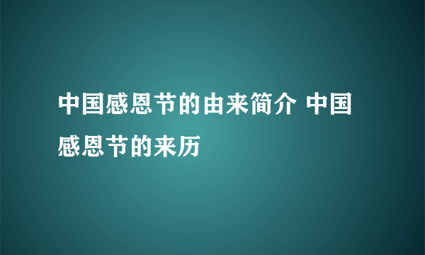 中国感恩节的由来简介 中国感恩节的来历