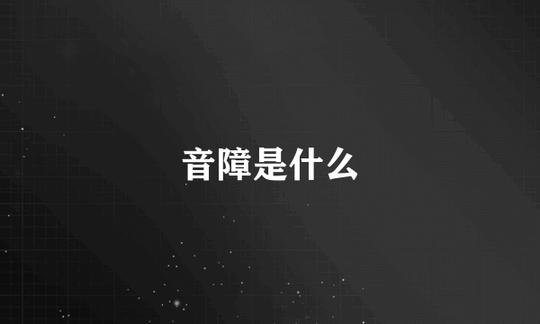 音障是什么