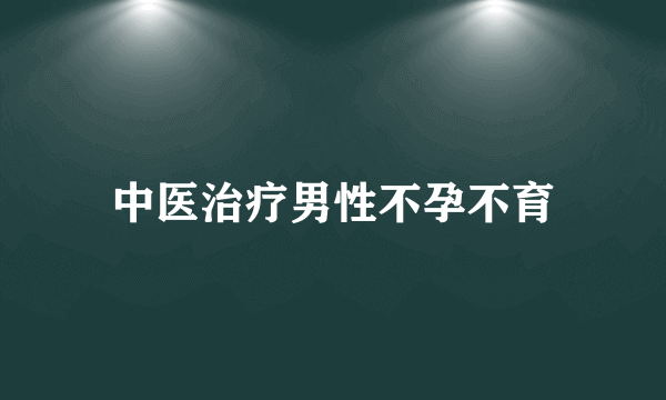 中医治疗男性不孕不育