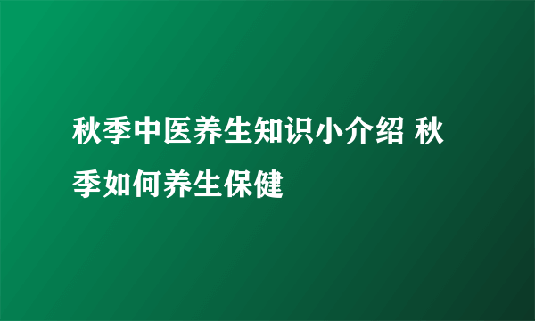 秋季中医养生知识小介绍 秋季如何养生保健