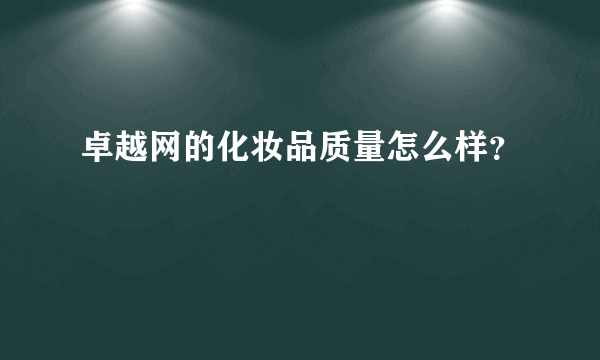 卓越网的化妆品质量怎么样？