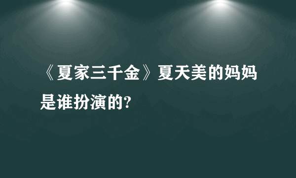 《夏家三千金》夏天美的妈妈是谁扮演的?