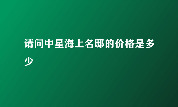 请问中星海上名邸的价格是多少