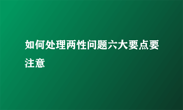 如何处理两性问题六大要点要注意