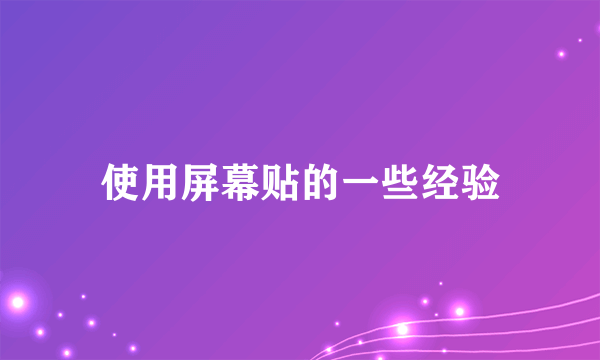 使用屏幕贴的一些经验