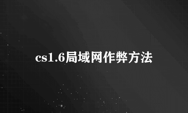 cs1.6局域网作弊方法