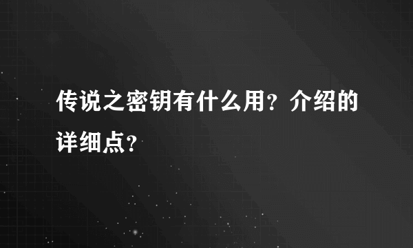 传说之密钥有什么用？介绍的详细点？