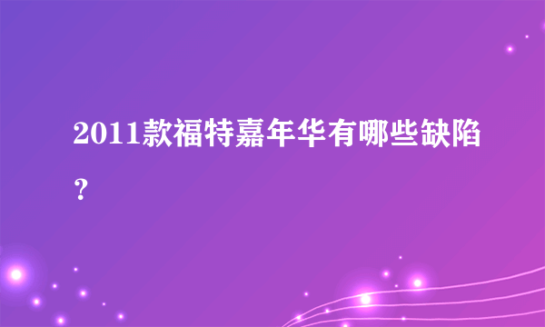 2011款福特嘉年华有哪些缺陷？