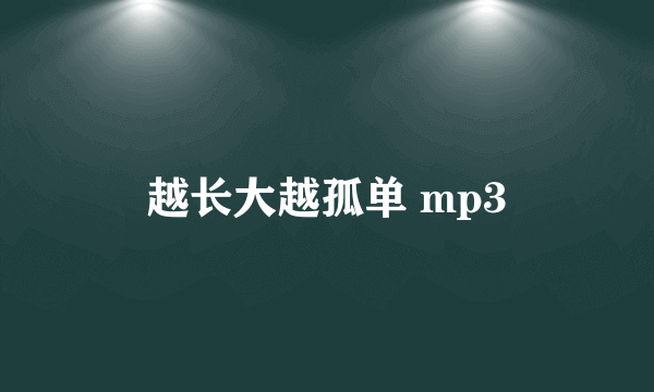 越长大越孤单 mp3