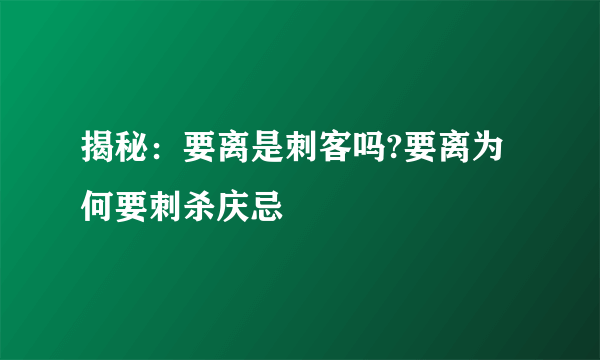 揭秘：要离是刺客吗?要离为何要刺杀庆忌