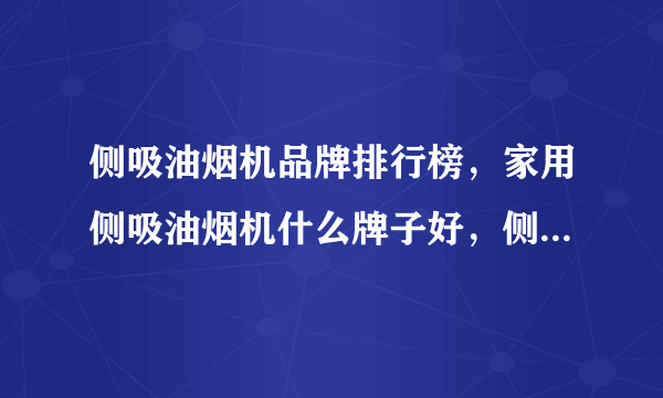 侧吸油烟机品牌排行榜，家用侧吸油烟机什么牌子好，侧吸油烟机哪个好