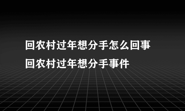 回农村过年想分手怎么回事 回农村过年想分手事件