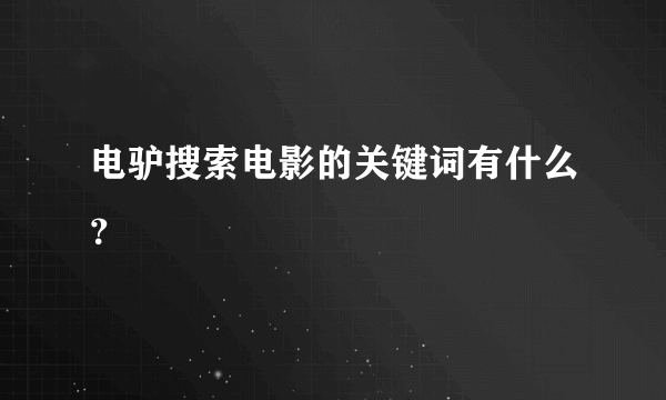 电驴搜索电影的关键词有什么？