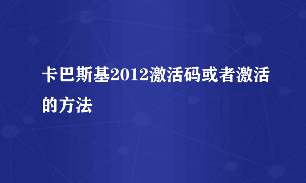 卡巴斯基2012激活码或者激活的方法